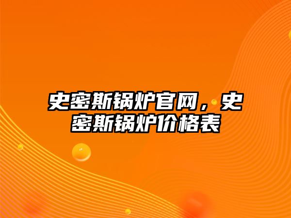 史密斯鍋爐官網，史密斯鍋爐價格表