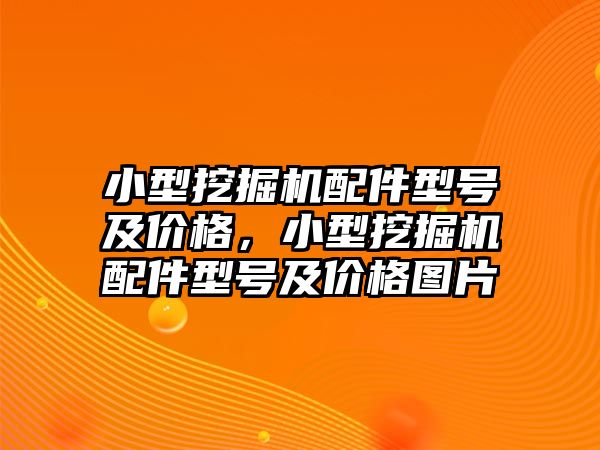 小型挖掘機配件型號及價格，小型挖掘機配件型號及價格圖片