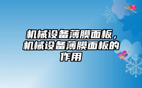 機(jī)械設(shè)備薄膜面板，機(jī)械設(shè)備薄膜面板的作用