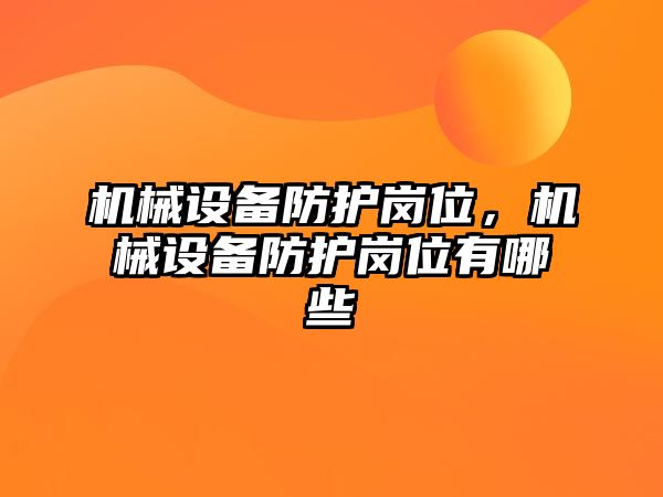 機械設備防護崗位，機械設備防護崗位有哪些