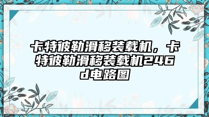 卡特彼勒滑移裝載機(jī)，卡特彼勒滑移裝載機(jī)246d電路圖