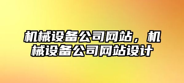 機械設備公司網(wǎng)站，機械設備公司網(wǎng)站設計