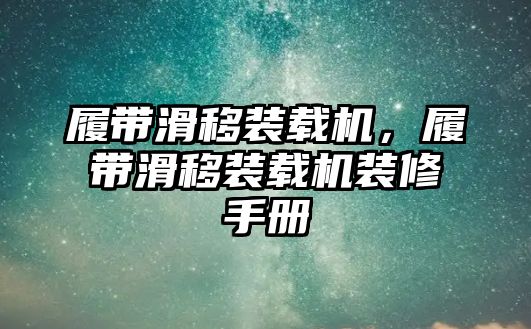 履帶滑移裝載機，履帶滑移裝載機裝修手冊