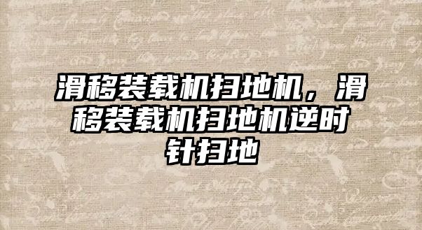 滑移裝載機(jī)掃地機(jī)，滑移裝載機(jī)掃地機(jī)逆時(shí)針掃地