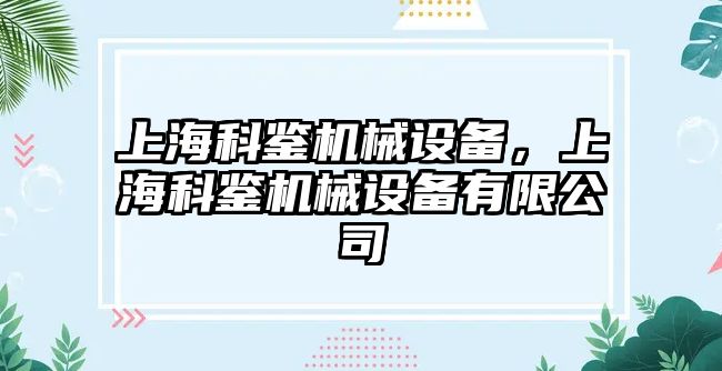 上海科鑒機(jī)械設(shè)備，上?？畦b機(jī)械設(shè)備有限公司