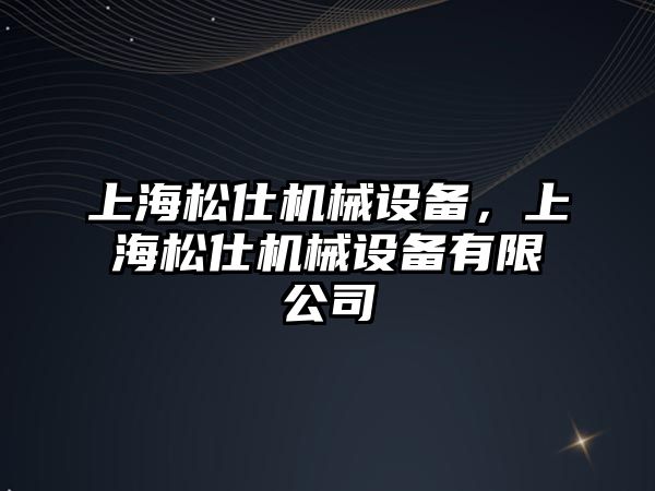 上海松仕機械設(shè)備，上海松仕機械設(shè)備有限公司