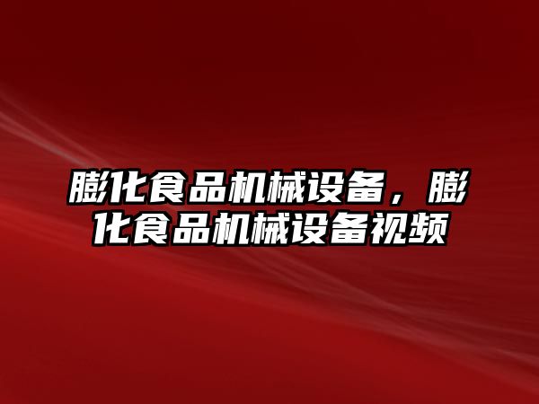 膨化食品機械設備，膨化食品機械設備視頻