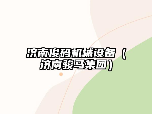 濟南俊碼機械設備（濟南駿馬集團）