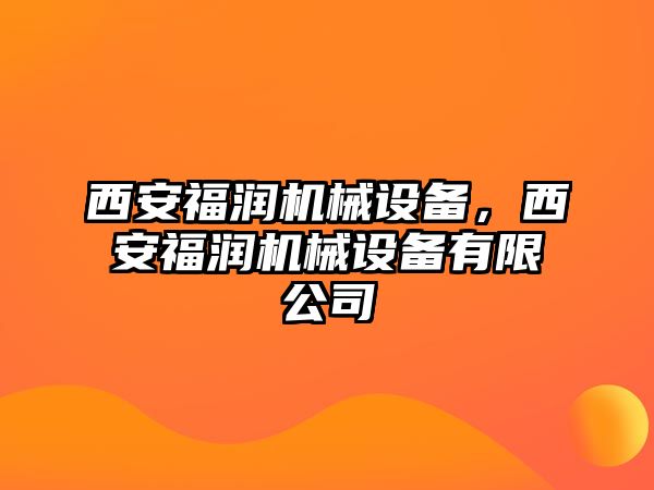 西安福潤機(jī)械設(shè)備，西安福潤機(jī)械設(shè)備有限公司