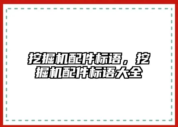 挖掘機配件標語，挖掘機配件標語大全