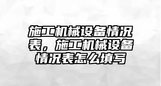 施工機械設(shè)備情況表，施工機械設(shè)備情況表怎么填寫