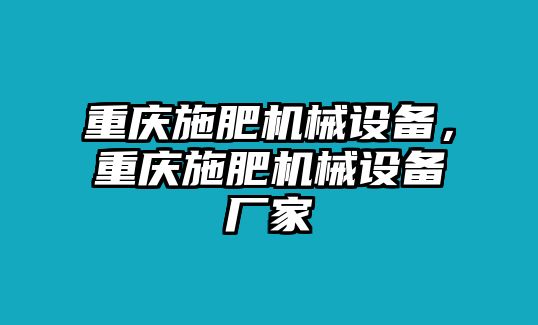 重慶施肥機械設備，重慶施肥機械設備廠家