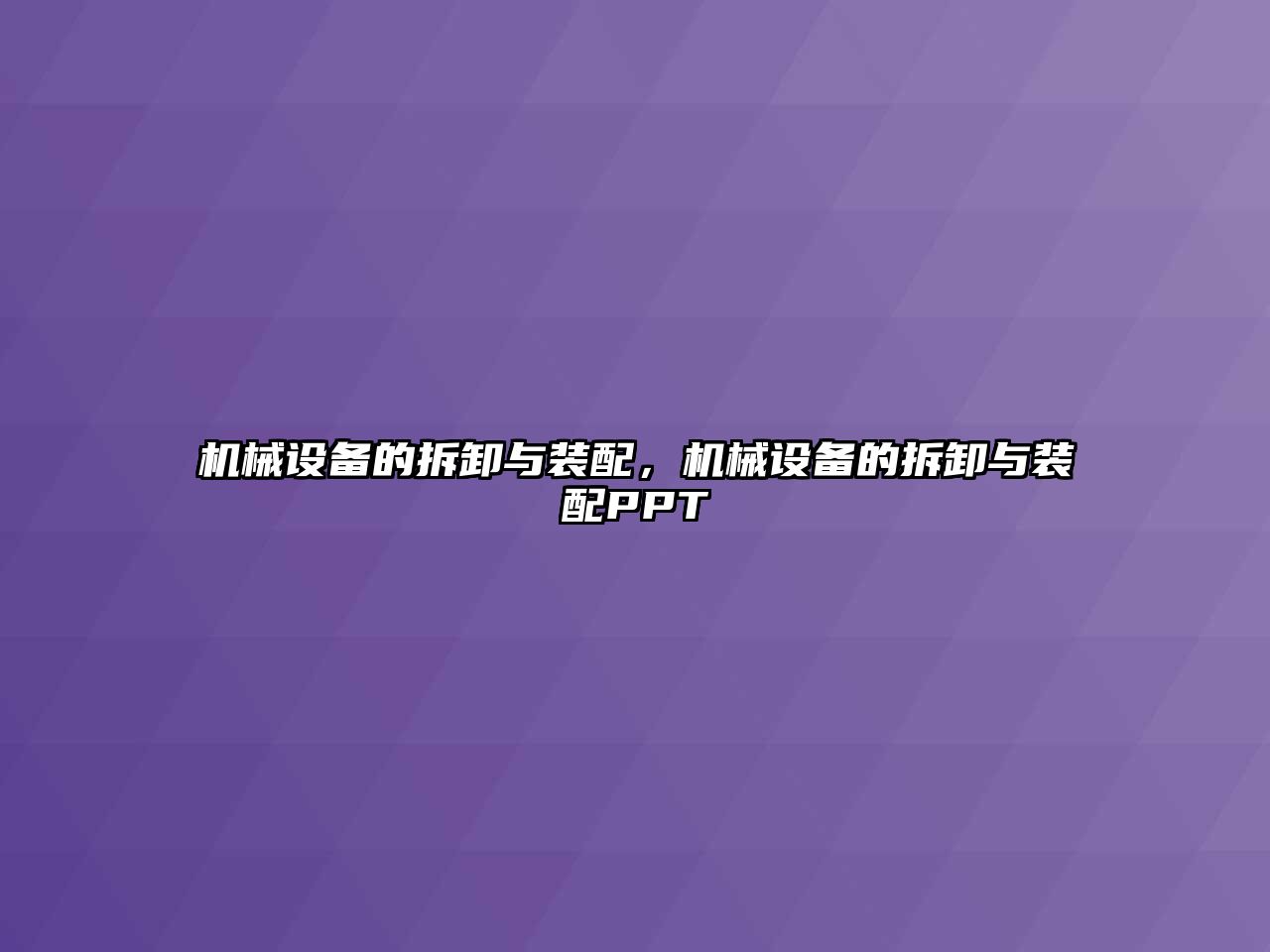 機(jī)械設(shè)備的拆卸與裝配，機(jī)械設(shè)備的拆卸與裝配PPT