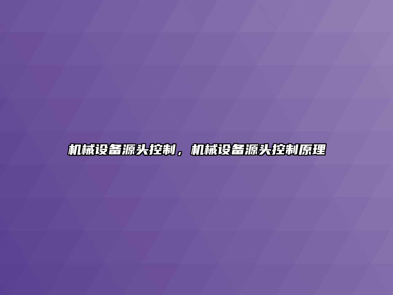 機械設備源頭控制，機械設備源頭控制原理