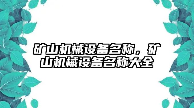 礦山機械設備名稱，礦山機械設備名稱大全