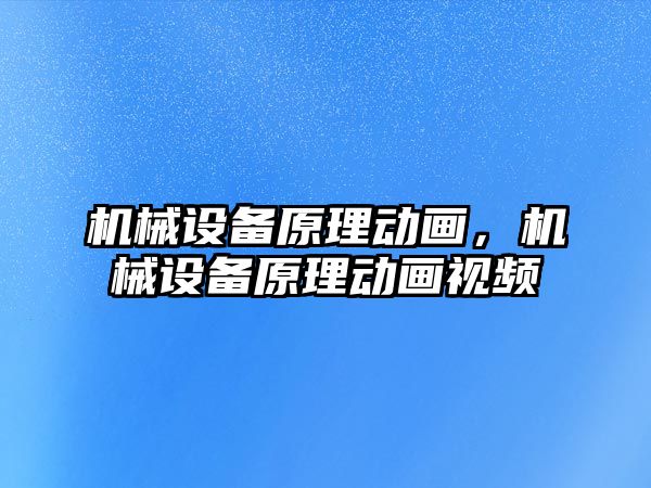 機械設(shè)備原理動畫，機械設(shè)備原理動畫視頻