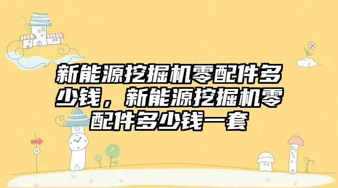 新能源挖掘機零配件多少錢，新能源挖掘機零配件多少錢一套