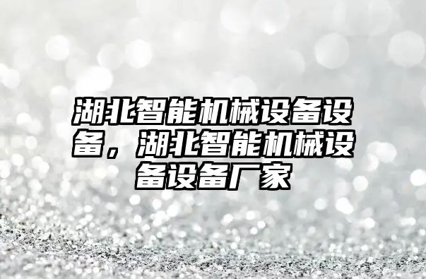 湖北智能機械設備設備，湖北智能機械設備設備廠家