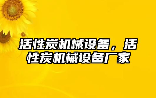 活性炭機械設備，活性炭機械設備廠家