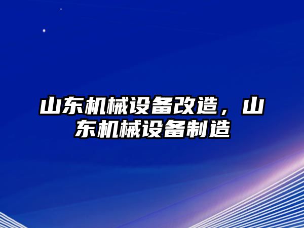 山東機械設備改造，山東機械設備制造