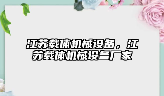 江蘇載體機(jī)械設(shè)備，江蘇載體機(jī)械設(shè)備廠家