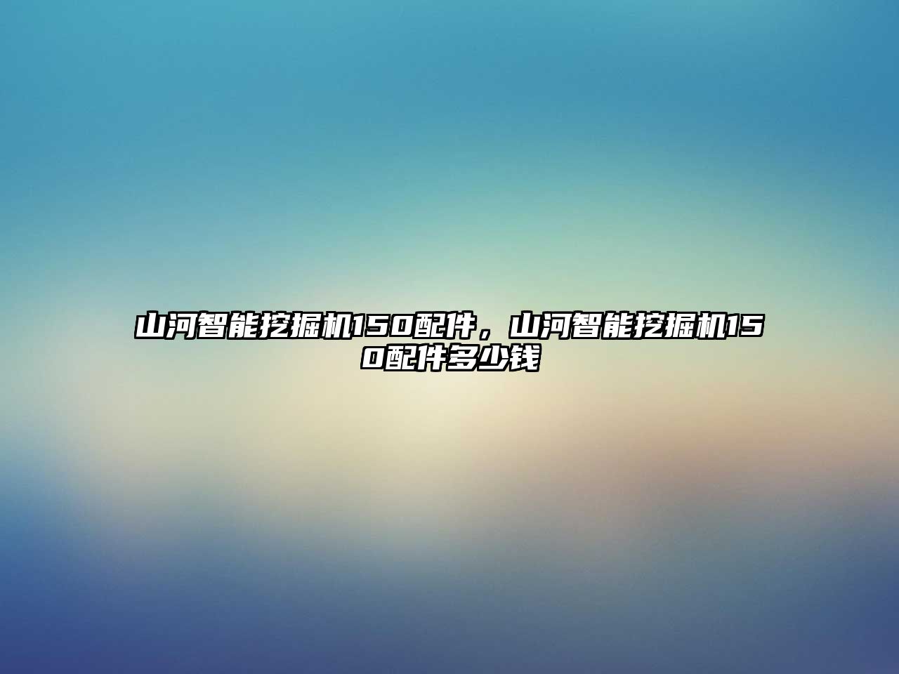 山河智能挖掘機(jī)150配件，山河智能挖掘機(jī)150配件多少錢