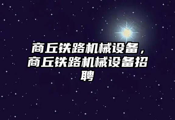 商丘鐵路機械設備，商丘鐵路機械設備招聘