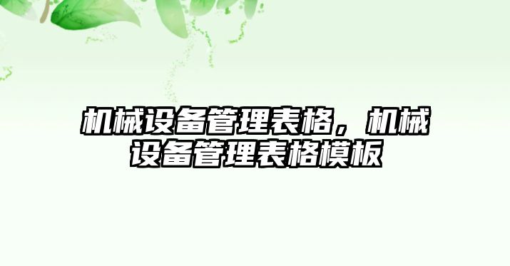 機械設備管理表格，機械設備管理表格模板