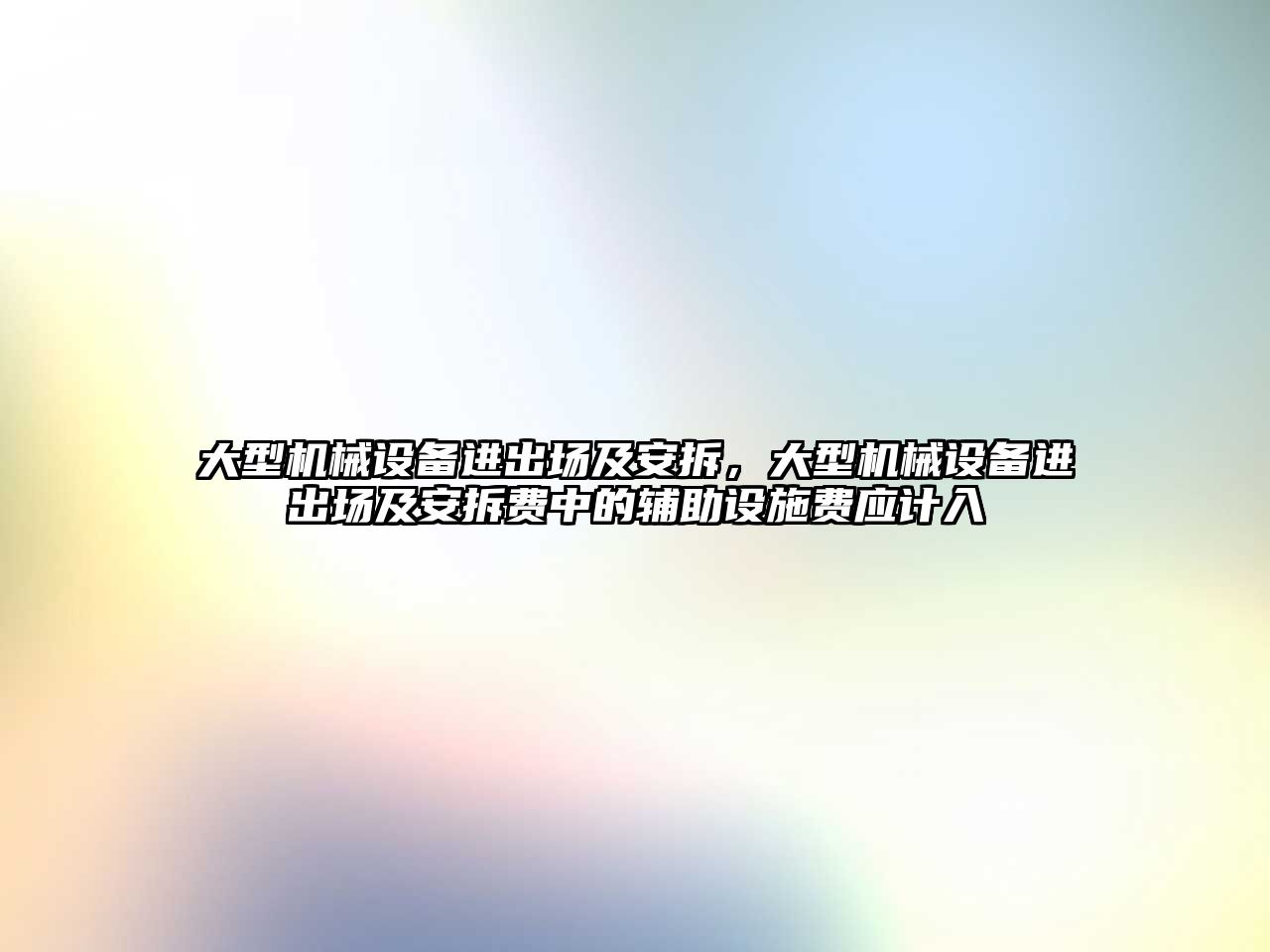 大型機械設備進出場及安拆，大型機械設備進出場及安拆費中的輔助設施費應計入