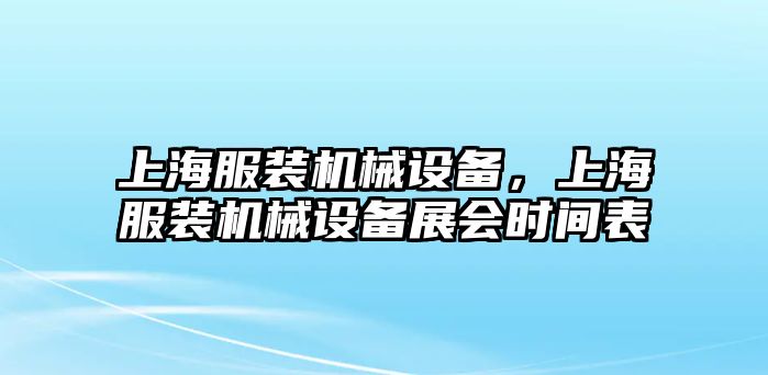 上海服裝機(jī)械設(shè)備，上海服裝機(jī)械設(shè)備展會時(shí)間表