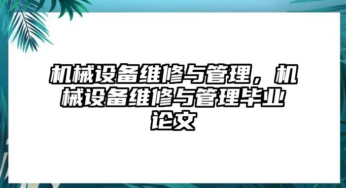 機(jī)械設(shè)備維修與管理，機(jī)械設(shè)備維修與管理畢業(yè)論文