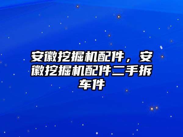 安徽挖掘機(jī)配件，安徽挖掘機(jī)配件二手拆車件