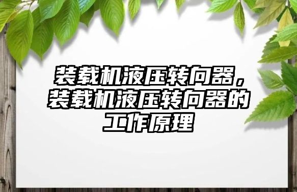 裝載機液壓轉(zhuǎn)向器，裝載機液壓轉(zhuǎn)向器的工作原理