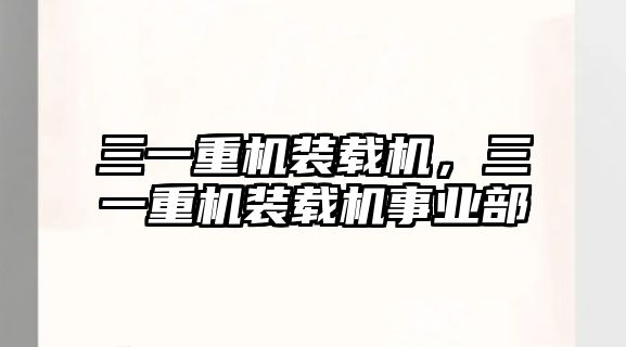 三一重機裝載機，三一重機裝載機事業(yè)部