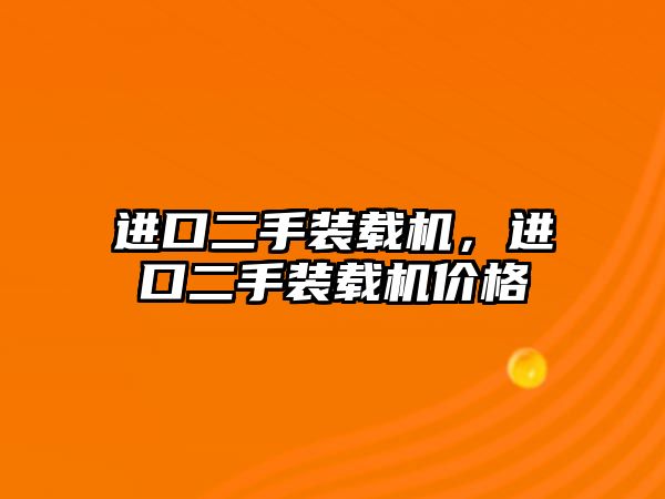 進口二手裝載機，進口二手裝載機價格