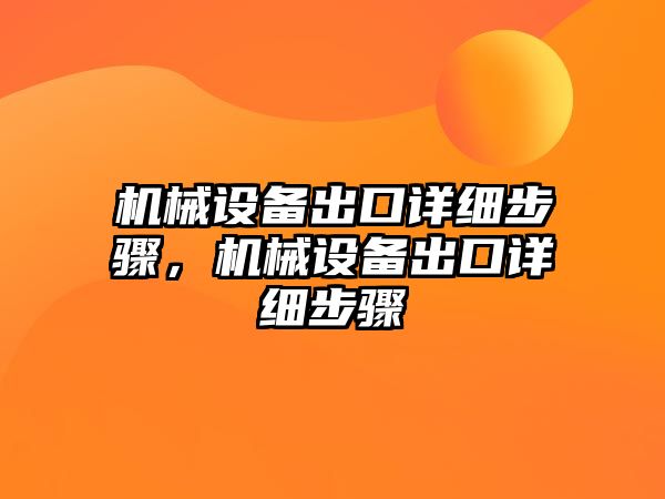 機械設(shè)備出口詳細步驟，機械設(shè)備出口詳細步驟