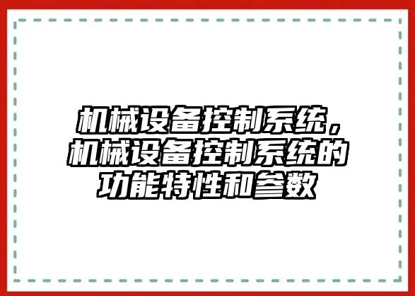 機械設備控制系統(tǒng)，機械設備控制系統(tǒng)的功能特性和參數(shù)