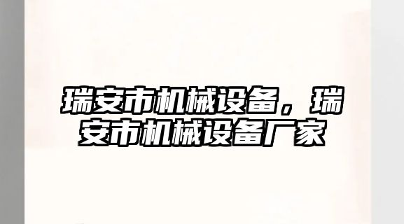 瑞安市機(jī)械設(shè)備，瑞安市機(jī)械設(shè)備廠家