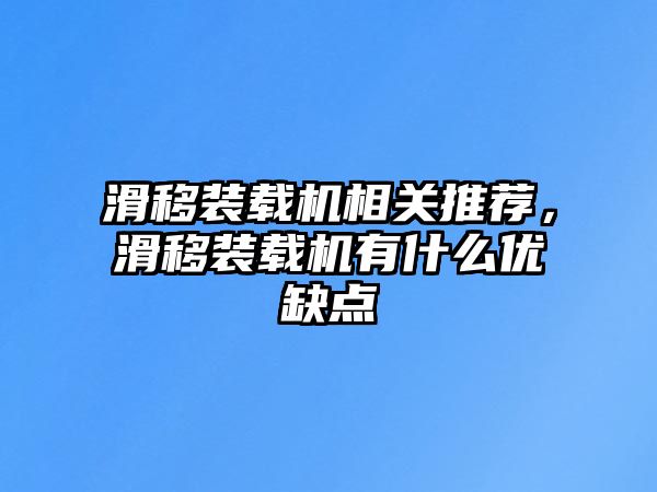 滑移裝載機(jī)相關(guān)推薦，滑移裝載機(jī)有什么優(yōu)缺點(diǎn)