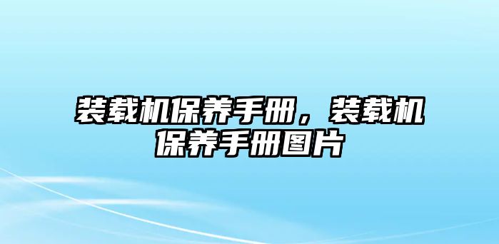 裝載機(jī)保養(yǎng)手冊(cè)，裝載機(jī)保養(yǎng)手冊(cè)圖片