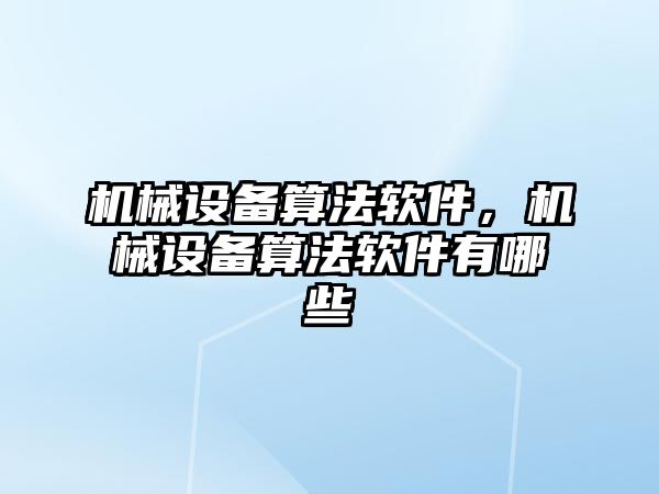 機械設(shè)備算法軟件，機械設(shè)備算法軟件有哪些