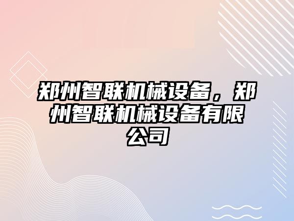 鄭州智聯(lián)機(jī)械設(shè)備，鄭州智聯(lián)機(jī)械設(shè)備有限公司