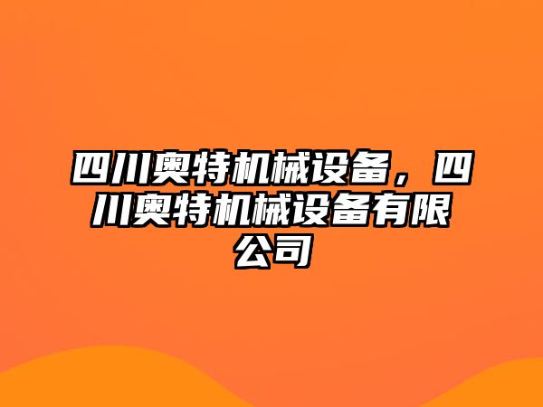 四川奧特機械設(shè)備，四川奧特機械設(shè)備有限公司