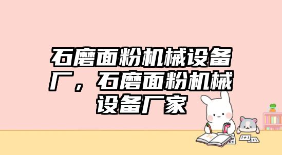 石磨面粉機(jī)械設(shè)備廠，石磨面粉機(jī)械設(shè)備廠家