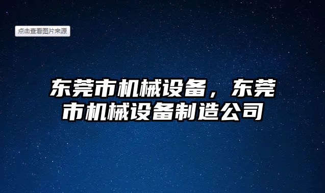東莞市機械設備，東莞市機械設備制造公司