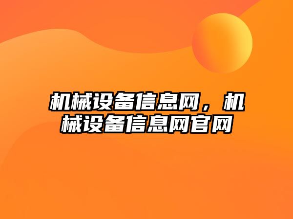 機(jī)械設(shè)備信息網(wǎng)，機(jī)械設(shè)備信息網(wǎng)官網(wǎng)