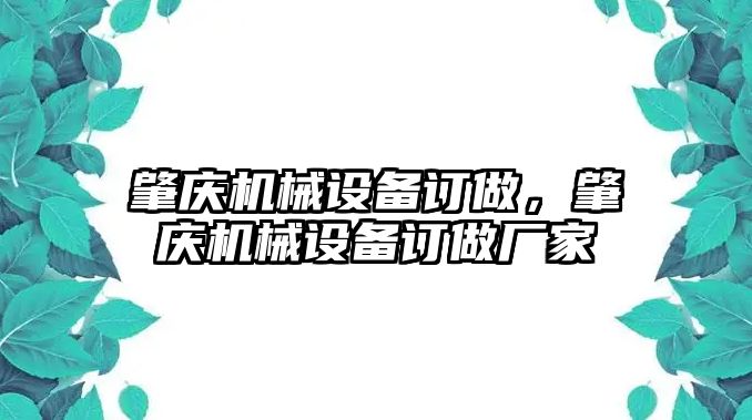 肇慶機(jī)械設(shè)備訂做，肇慶機(jī)械設(shè)備訂做廠家