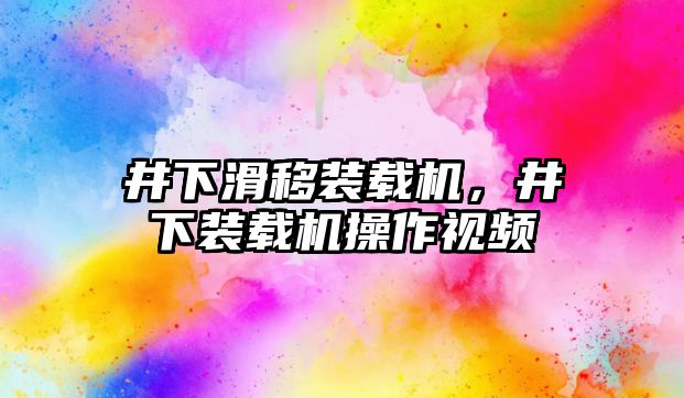 井下滑移裝載機，井下裝載機操作視頻