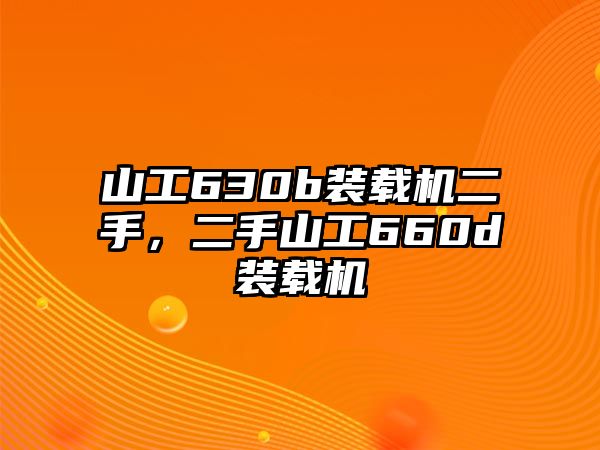 山工630b裝載機(jī)二手，二手山工660d裝載機(jī)