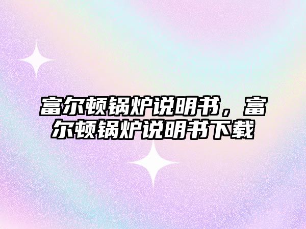 富爾頓鍋爐說(shuō)明書，富爾頓鍋爐說(shuō)明書下載